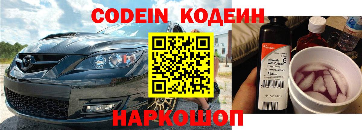 Codein напиток Lean (лин) Бугуруслан